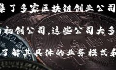 在楚雄地区，区块链技术正在逐步发展，虽然公