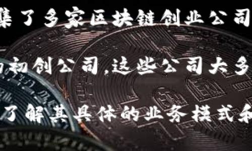 在楚雄地区，区块链技术正在逐步发展，虽然公司数量可能相对较少，但也有一些企业在这一领域崭露头角。以下是楚雄地区一些与区块链相关的公司：

1. **楚雄云链科技有限公司**：专注于区块链应用开发，提供技术咨询和解决方案。
   
2. **楚雄信链网络科技有限公司**：致力于利用区块链技术为企业提供高效、安全的网络服务。

3. **楚雄数字科技有限公司**：结合区块链技术与数字货币，为当地经济发展提供新动能。

4. **楚雄区块链产业园**：虽然不是单独的公司，但作为一个产业园区，聚集了多家区块链创业公司和相关企业。

5. **一些初创公司**：除了以上公司，楚雄也有一些正在开发区块链应用的初创公司，这些公司大多集中在数字身份、智能合约等方向。

如果您对某一家公司或区块链项目感兴趣，建议进行进一步的调查和联系，了解其具体的业务模式和市场定位。请注意，区块链领域发展迅速，新的公司和项目可能会不断涌现。