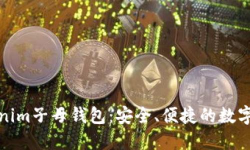 全面了解Tokenim子母钱包：安全、便捷的数字资产管理方案