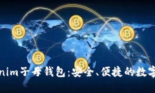 全面了解Tokenim子母钱包：安全、便捷的数字资产管理方案