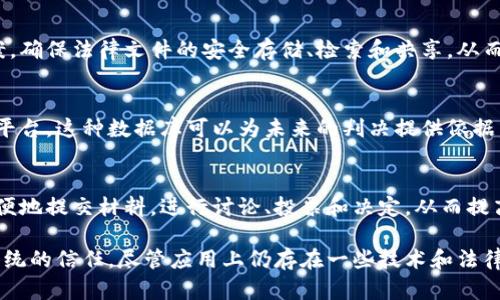 在现代社会中，区块链技术作为一种去中心化的技术，逐渐被应用于各个行业，其中包括司法领域。以下是司法区块链技术的一些主要应用：

1. **证据管理**  
   区块链可以提供一个安全的证据管理平台。通过将证据数据存储在区块链上，司法机关可以确保证据的不可篡改性和真实性。例如，电子证据、录像、图片等都可以通过区块链进行保存，从而有效避免证据被篡改或丢失的问题。

2. **合同执行**  
   智能合约是区块链技术的一个重要应用，它能自动执行合约条款，从而减少人为干预和争议。司法领域可以利用智能合约自动化处理合同关系，如支付、罚款等，降低纠纷发生的可能性。

3. **司法透明性**  
   通过区块链技术，司法过程可以变得更加透明。案件信息、审判结果等都可以在区块链上公开，从而使公众对司法过程产生信任，减少司法腐败的空间。

4. **身份验证**  
   在司法系统中，身份的真实性至关重要。区块链可以提供一种安全的身份验证方法，使用去中心化的身份认证系统，确保身份信息的安全和隐私，从而降低伪造身份的风险。

5. **法律文件管理**  
   传统的法律文件管理往往复杂且容易出错，而区块链能够提供一个去中心化的解决方案，确保法律文件的安全存储、检索和共享，从而提高法律文书的效率。

6. **判例共享与知识管理**  
   通过建立一个区块链判例数据库，法官和律师可以方便地查询历史判例，形成知识共享平台。这种数据库可以为未来的判决提供依据，并维护判决的一致性和公正性。

7. **仲裁与调解**  
   区块链可以在仲裁和调解过程中发挥作用，通过引入去中心化的平台，相关方可以更方便地提交材料，进行讨论、投票和决定，从而提高仲裁的效率。

这些应用展示了区块链在司法领域的巨大潜力，不仅可以提高效率，还能增强公众对司法系统的信任。尽管应用上仍存在一些技术和法律上的挑战，但随着技术的发展，这些问题有望得到解决。