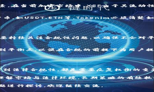 关于“Tokenim能否放瑞波（XRP）”这个问题，首先要明确一些背景信息。

## 理解Tokenim和瑞波（XRP）

Tokenim是一种新型的数字资产平台，允许用户便捷地创建和交易代币。瑞波（XRP）则是一种知名的加密货币，专注于跨境支付和金融机构间的转账。

说到Tokenim对瑞波的兼容性，我们主要关注三个方面：技术兼容性、市场需求，以及法律合规性。

### 技术兼容性

技术架构与协议
Tokenim的技术架构支持多种区块链资产，理论上能够集成瑞波（XRP）。瑞波网络采用独特的共识机制与嵌入式支付协议，但Tokenim需要确保在架构层上能够与瑞波进行有效对接。

API与交互方式
通过开发合适的API，Tokenim可以实现对瑞波的集成。这需要双方的开发团队进行充分的协作，以确保资产的转移和交易都能协调顺利进行。

### 市场需求

用户需求分析
代币的流动性、用户的投资偏好和市场的接受程度都是决定Tokenim能否放瑞波的关键因素。在当前加密市场中，XRP由于其流动性和背后的技术信任度，仍然吸引着大量的投资者。

竞争与代币生态
如果Tokenim决定集成XRP，那它需要考虑到市场的竞争情况。除了瑞波，还有类似的数字货币，如USDT、ETH等，Tokenim必须清楚如何定位自己的产品以吸引目标用户。

### 法律合规性

监管环境
瑞波（XRP）在全球各地的法律地位不一，某些国家将其视为证券，Tokenim在处理瑞波时需要持续关注合规性问题，以确保不会对平台带来法律风险。

合规性与用户保护
合理的法律框架可以保护用户的资产安全，此时Tokenim需要在用户体验与合规性之间找到平衡点，以便在合规的前提下为用户提供更好的服务。

### 结论

综合评估
虽然Tokenim有潜力在其平台上集成瑞波（XRP），但需要考虑多方面因素。从技术、市场需求到法律合规性，都是需要反复权衡的重要议题。如果能够妥善处理这些问题，Tokenim未来或许能够为用户提供更丰富的资产选择。

通过以上分析，我们可以看到，Tokenim放瑞波的可行性不仅取决于技术实现，还需要深入理解市场与法律环境，长期策略的有效执行才能真正推动这一整合的成功。 

希望以上解答能帮助你理解Tokenim与瑞波之间的关系！如需更详细的信息或针对特定问题进行探讨，欢迎继续交流。