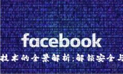 区块链秘钥技术的全景解析：解锁安全与隐私的