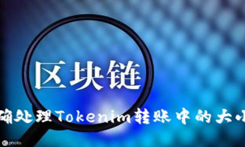 如何正确处理Tokenim转账中的大小写问题