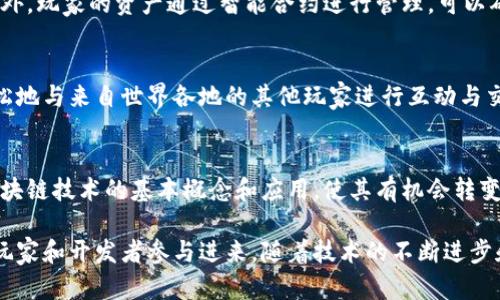 区块链游戏是一种新兴的游戏类型，它结合了区块链技术和游戏设计理念，展现出独特的特征与优势。以下是一些区块链游戏的维度特征：

### 1. 去中心化
区块链游戏的核心特征之一就是去中心化。传统游戏通常由中心化的公司或平台控制，而区块链游戏则由一个分布式的网络支持。这意味着玩家可以拥有他们的游戏资产，而不是仅仅依赖于开发者。这种特征确保了玩家在游戏中的真实拥有权，增强了参与感。

### 2. 资产所有权
在区块链游戏中，游戏内资产（如角色、装备、道具等）以非同质化代币（NFT）的形式存在。这些资产的所有权由玩家控制，可以自由交易、出售或用于其他游戏。这种特点大大提升了游戏内物品的价值和市场流通性，使玩家享受到真正的资产所有权。

### 3. 透明性
区块链技术的透明性是其显著特点之一。所有交易记录都可以在区块链上被查看和追踪，这意味着玩家可以清楚地了解资产的来源和交易历史。此外，游戏的规则、经济模型等也可以公开审计，保障玩家的权益。

### 4. 激励机制
区块链游戏通常设计了多样的激励机制，鼓励玩家参与。例如，通过完成任务、战斗或创建内容，玩家可以获得游戏内代币或NFT奖励。这种经济激励不仅提升了玩家的粘性，也促生了社区的活跃度，进一步增强了游戏的生态系统。

### 5. 跨平台互动
许多区块链游戏允许玩家在不同的平台之间进行互动和交易。这种跨平台的特性打破了传统游戏的界限，使得游戏资产能够在多个游戏或平台之间流通，为玩家提供了更广泛的游戏体验。

### 6. 社区驱动
区块链游戏的开发和运营往往依赖于玩家社区的反馈和参与。玩家可以通过治理代币参与项目决策，提出改进建议。这种社区驱动的特性增强了玩家的参与感和归属感，提升了游戏的互动性和发展潜力。

### 7. 持续创新
随着技术进步与用户需求变化，区块链游戏不断进行创新。无论是游戏玩法、经济模型还是技术架构，都有可能在区块链的支持下得到不断完善。这种创新不仅吸引新玩家，也促进了开发者之间的竞争和合作。

### 8. 安全性
区块链的加密特性使得游戏数据和资产更为安全。由于数据分布在多个节点，黑客攻击的难度大大增加。此外，玩家的资产通过智能合约进行管理，可以确保在交易中的合法性和安全性，从而减少欺诈和盗窃事件的发生。

### 9. 海外市场潜力
区块链游戏的去中心化特性使其在全球范围内更具市场潜力。由于不受单一国家政策的限制，玩家可以轻松地与来自世界各地的其他玩家进行互动与交易，推动了全球游戏生态的发展。

### 10. 教育与普及
许多区块链游戏还在玩家中普及区块链知识。通过游戏机制，玩家在享受游戏乐趣的同时，能够逐步了解区块链技术的基本概念和应用，使其有机会转变为未来的区块链参与者。

以上这些维度特征共同构成了区块链游戏的独特魅力，推动了这一新兴领域的发展，并吸引了越来越多的玩家和开发者参与进来。随着技术的不断进步和市场的变化，区块链游戏的特征还将继续演化，成为未来游戏行业的重要组成部分。