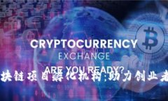 盘点全球知名区块链项目孵化机构：助力创业者