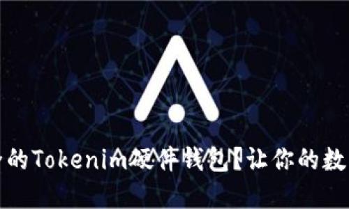 如何选择安全的Tokenim硬件钱包？让你的数字资产更安心