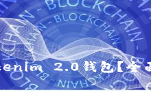 如何安全下载Tokenim 2.0钱包？全面指南与注意事项