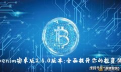 Tokenim安卓版2.5.0版本：全面提升你的投资体验