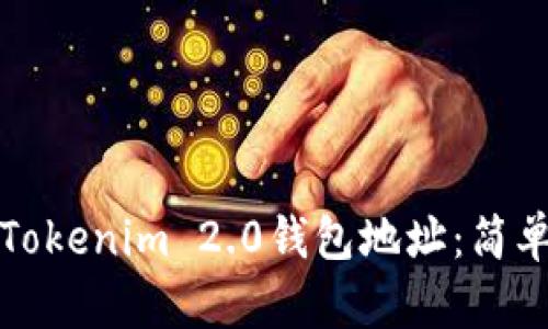 如何导入Tokenim 2.0钱包地址：简单步骤解析