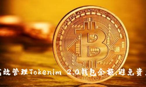 如何高效管理Tokenim 2.0钱包余额，避免资产流失