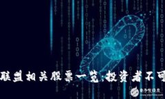 期货区块链联盟相关股票一览：投资者不可错过