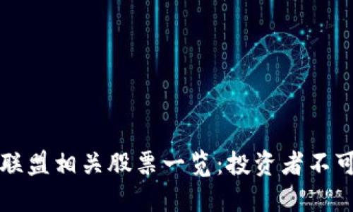 期货区块链联盟相关股票一览:投资者不可错过的良机