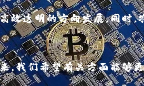   区块链赋能土改：新技术如何解决农业问题？ / 
 guanjianci 区块链, 土地改革, 农业技术, 数字身份 /guanjianci 

### 大纲

1. **引言**
   - 土地改革的必要性
   - 区块链技术的基本概念

2. **区块链技术对土改的影响**
   - 提高透明度与信任
   - 降低土地争议
   - 促进土地资源的合理配置

3. **数字身份与土地登记**
   - 什么是数字身份？
   - 区块链在土地登记中的应用
   - 案例分析：某地的成功尝试

4. **智能合约在土改中的应用**
   - 智能合约的定义
   - 实际案例：如何通过智能合约简化土地交易
   - 未来可能的发展

5. **土地流转与区块链技术的结合**
   - 土地流转的概念及重要性
   - 区块链如何促进流转
   - 具体实例

6. **面临的挑战与解决方案**
   - 技术壁垒与认知差距
   - 如何打破传统观念的束缚
   - 政策支持与行业协作

7. **未来展望**
   - 区块链在土改中的长期前景
   - 期待的技术革新
   - 对农民的影响

8. **结论**
   - 总结区块链技术在土改中的潜力
   - 呼吁关注与实践

### 内容主体

引言
土地改革（以下简称土改）是改善农业生产效率、提升农民收入的关键举措。随着社会经济的发展，传统的土地管理方式逐渐暴露出许多问题，比如土地权属不明、交易不透明、农村资源配置不合理等。为了迎接这些挑战，现代科技尤为重要。其中，区块链技术因其去中心化、透明性和安全性，受到越来越多的关注和应用。

区块链技术对土改的影响
区块链技术的引入，为土改提供了全新的思路。首先，它能够大幅度提高土地交易的透明度。有了区块链，所有交易记录都会被实时记入系统，任何人都可以查看，从而有效地降低了土地争议的可能性。此外，区块链还促进了土地资源的合理配置。通过将土地信息上链，农民、政府和投资者都能够更方便地获取和利用土地资源，推动优质资源的流转。

数字身份与土地登记
在区块链技术的帮助下，数字身份作为一种新的身份验证方式，正在被广泛应用于土地登记。数字身份可以通过区块链进行存储和验证，确保所有权的真实和可靠。从根本上讲，数字身份不仅为每一位农民提供了一份独一无二的“身份证明”，同时也为土地登记提供了强有力的支持。
以某个地区的试点项目为例，这里开始利用区块链技术进行土地登记，结果表明，土地权属的确认速度比以往快了50%。这种高效性无疑给农民带来了便利，使他们能够更快地进行交易和流转，取得经济收益。

智能合约在土改中的应用
智能合约是一种自动执行、控制或文档相关操作的计算机程序，它的应用使得土改销售变得更加高效。例如，在进行土地交易时，智能合约可以自动验证买卖双方的身份信息，并在合约条件满足时自动完成交易。通过这种方式，土地交易的复杂性被简化，效率也得到了显著提升。
在实际案例中，某农业合作社利用智能合约完成了土地的集中经营，合约中约定了各方的权利和义务，通过透明且自动化的方式，减少了对于中介服务的依赖，大大降低了交易成本。

土地流转与区块链技术的结合
土地流转是现代农业发展的重要环节，它能够有效提升土地的使用效率。区块链技术的引入，可以有效促进土地流转的高效化。例如，通过区块链系统，农民可以更加轻松地找到需要流转土地的邻近农户，提高了土地使用效能。
具体的实例显示，在某个乡镇，区块链技术实现了“土地流转市场”，农民可以通过这个平台发布自己的土地信息，寻找合适的流转对象。这种模式不仅提高了土地的流转速度，也为农民带来了可观的经济收益。

面临的挑战与解决方案
尽管区块链技术为土改带来的机遇显而易见，但在实际应用中也面临诸多挑战。首先，许多农民对于新技术的认知还停留在传统理念上，技术壁垒使得其接受度降低。
为了解决这些问题，政府应加大宣传力度，同时引导行业进行联动共建，搭建学习平台。此外，政策的支持也是推动区块链应用的重要因素，通过法规的完善，构建起一个良好的生态环境，以促进技术的广泛运用。

未来展望
在科技飞速发展的时代，区块链技术在土改中的应用前景令人期待。未来，随着技术的进步，可能会出现更多创新性的解决方案，推动我国的土地管理系统向更高效透明的方向发展。同时，农民作为这一变革的直接受益者，将会在这一进程中获得更多的实惠。
我们也期待，通过区块链技术的普及，能够逐步改变农民与土地的关系，使之更加紧密，推动农业的可持续发展。

结论
通过以上分析，我们可以看到，区块链技术在土改中的潜力是巨大的。它不仅能够解决传统土地管理的一系列痛点，同时也为农民带来了经济上的利益。面对未来，我们希望有关方面能够更加关注这一新兴技术，推动其在乡村振兴与土地改革中的深入应用，共同建设美好的农业未来！