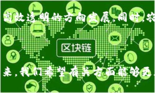   区块链赋能土改：新技术如何解决农业问题？ / 
 guanjianci 区块链, 土地改革, 农业技术, 数字身份 /guanjianci 

### 大纲

1. **引言**
   - 土地改革的必要性
   - 区块链技术的基本概念

2. **区块链技术对土改的影响**
   - 提高透明度与信任
   - 降低土地争议
   - 促进土地资源的合理配置

3. **数字身份与土地登记**
   - 什么是数字身份？
   - 区块链在土地登记中的应用
   - 案例分析：某地的成功尝试

4. **智能合约在土改中的应用**
   - 智能合约的定义
   - 实际案例：如何通过智能合约简化土地交易
   - 未来可能的发展

5. **土地流转与区块链技术的结合**
   - 土地流转的概念及重要性
   - 区块链如何促进流转
   - 具体实例

6. **面临的挑战与解决方案**
   - 技术壁垒与认知差距
   - 如何打破传统观念的束缚
   - 政策支持与行业协作

7. **未来展望**
   - 区块链在土改中的长期前景
   - 期待的技术革新
   - 对农民的影响

8. **结论**
   - 总结区块链技术在土改中的潜力
   - 呼吁关注与实践

### 内容主体

引言
土地改革（以下简称土改）是改善农业生产效率、提升农民收入的关键举措。随着社会经济的发展，传统的土地管理方式逐渐暴露出许多问题，比如土地权属不明、交易不透明、农村资源配置不合理等。为了迎接这些挑战，现代科技尤为重要。其中，区块链技术因其去中心化、透明性和安全性，受到越来越多的关注和应用。

区块链技术对土改的影响
区块链技术的引入，为土改提供了全新的思路。首先，它能够大幅度提高土地交易的透明度。有了区块链，所有交易记录都会被实时记入系统，任何人都可以查看，从而有效地降低了土地争议的可能性。此外，区块链还促进了土地资源的合理配置。通过将土地信息上链，农民、政府和投资者都能够更方便地获取和利用土地资源，推动优质资源的流转。

数字身份与土地登记
在区块链技术的帮助下，数字身份作为一种新的身份验证方式，正在被广泛应用于土地登记。数字身份可以通过区块链进行存储和验证，确保所有权的真实和可靠。从根本上讲，数字身份不仅为每一位农民提供了一份独一无二的“身份证明”，同时也为土地登记提供了强有力的支持。
以某个地区的试点项目为例，这里开始利用区块链技术进行土地登记，结果表明，土地权属的确认速度比以往快了50%。这种高效性无疑给农民带来了便利，使他们能够更快地进行交易和流转，取得经济收益。

智能合约在土改中的应用
智能合约是一种自动执行、控制或文档相关操作的计算机程序，它的应用使得土改销售变得更加高效。例如，在进行土地交易时，智能合约可以自动验证买卖双方的身份信息，并在合约条件满足时自动完成交易。通过这种方式，土地交易的复杂性被简化，效率也得到了显著提升。
在实际案例中，某农业合作社利用智能合约完成了土地的集中经营，合约中约定了各方的权利和义务，通过透明且自动化的方式，减少了对于中介服务的依赖，大大降低了交易成本。

土地流转与区块链技术的结合
土地流转是现代农业发展的重要环节，它能够有效提升土地的使用效率。区块链技术的引入，可以有效促进土地流转的高效化。例如，通过区块链系统，农民可以更加轻松地找到需要流转土地的邻近农户，提高了土地使用效能。
具体的实例显示，在某个乡镇，区块链技术实现了“土地流转市场”，农民可以通过这个平台发布自己的土地信息，寻找合适的流转对象。这种模式不仅提高了土地的流转速度，也为农民带来了可观的经济收益。

面临的挑战与解决方案
尽管区块链技术为土改带来的机遇显而易见，但在实际应用中也面临诸多挑战。首先，许多农民对于新技术的认知还停留在传统理念上，技术壁垒使得其接受度降低。
为了解决这些问题，政府应加大宣传力度，同时引导行业进行联动共建，搭建学习平台。此外，政策的支持也是推动区块链应用的重要因素，通过法规的完善，构建起一个良好的生态环境，以促进技术的广泛运用。

未来展望
在科技飞速发展的时代，区块链技术在土改中的应用前景令人期待。未来，随着技术的进步，可能会出现更多创新性的解决方案，推动我国的土地管理系统向更高效透明的方向发展。同时，农民作为这一变革的直接受益者，将会在这一进程中获得更多的实惠。
我们也期待，通过区块链技术的普及，能够逐步改变农民与土地的关系，使之更加紧密，推动农业的可持续发展。

结论
通过以上分析，我们可以看到，区块链技术在土改中的潜力是巨大的。它不仅能够解决传统土地管理的一系列痛点，同时也为农民带来了经济上的利益。面对未来，我们希望有关方面能够更加关注这一新兴技术，推动其在乡村振兴与土地改革中的深入应用，共同建设美好的农业未来！