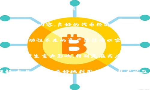 区块链技术在过去几年里得到了广泛关注，而其背后的经济学概念也随之变得越来越重要。以下是一些与区块链相关的主要经济学概念：

### 1. **去中心化**
区块链的核心特点之一就是去中心化。这意味着，区块链网络没有单一的中央控制者，所有的交易和数据都分布在网络中的每个节点上。去中心化有助于减少信任机制的需求，降低单点故障的风险。

### 2. **共识机制**
共识机制是区块链中达成一致的方法，确保所有参与者对网络状态的统一理解。常见的共识机制包括工作量证明（Proof of Work）、权益证明（Proof of Stake）及其变种。这些机制影响区块链的安全性、速度及其能源消耗等多个经济层面。

### 3. **稀缺性与价值**
区块链技术中许多加密货币通过算法设定了最大供应量（如比特币的2100万枚），从而创造了数字稀缺性。稀缺性会影响资产的价值，尤其是在投资者且市场应用不断增加的情况下，供需关系会直接影响价格波动。

### 4. **交易成本**
区块链网络在某些情况下可以显著降低交易成本。由于去中心化监管减少了中介的参与，用户能够直接交易，对交易信任的需求转化为算法的验证，从而降低或消除费用。

### 5. **智能合约**
智能合约是一种自动化执行合约的协议，运行在区块链上。它们使得交易和协议的履行不再依赖于中心化机构。这种方式能够降低合同执行的成本和复杂性，提高合约履行的透明度和安全性。

### 6. **网络效应**
区块链的使用者越多，网络的价值就越大，这就是网络效应。例如，用户越多，平台的交易越频繁，流动性越高，从而吸引更多用户加入。这种效应是许多成功区块链项目的基础之一。

### 7. **激励机制**
激励机制是设计区块链经济模型中的重要部分。矿工和验证者通过获得奖励（如新生成的加密货币或交易费用）来维护网络的安全和正常运行。合理的激励机制能够促进网络的健康发展。

### 8. **Tokenomics（代币经济学）**
Tokenomics涉及设计、发行和管理代币的经济学。代币的功能、分配方式及其对参与者行为的影响都是这一领域的重要研究内容。良好的代币经济学设计能够促进社区的活跃度和项目的可持续发展。

### 9. **流动性与市场效率**
区块链以其特有的方式改进了资产的流动性，包括交易的速度和可达性。加密资产的流动性增强能够使市场更有效率。流动性不足的资产往往难以实现其潜在价值。

### 10. **监管与合规性**
虽然区块链技术提供了去中心化的解决方案，但仍面临如何适应现有法律法规的挑战。监管动态可以对区块链经济模型产生重大影响，特别是在高度依赖法律合规的金融领域。

### 总结
从经济学的角度来看，区块链不再只是技术问题，更是一种新的经济和社会活动方式。通过对这些经济学概念的理解，参与者可以更好地利用区块链技术以及其带来的机遇。同时，设计合理的经济激励机制，维护网络安全与可持续发展，是推动区块链行业未来发展的关键。

如果您对此主题感兴趣，可以进一步探索特定案例和应用，理解区块链在不同经济环境中的表现与挑战。