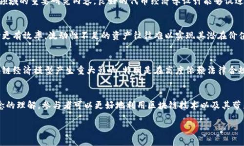 区块链技术在过去几年里得到了广泛关注，而其背后的经济学概念也随之变得越来越重要。以下是一些与区块链相关的主要经济学概念：

### 1. **去中心化**
区块链的核心特点之一就是去中心化。这意味着，区块链网络没有单一的中央控制者，所有的交易和数据都分布在网络中的每个节点上。去中心化有助于减少信任机制的需求，降低单点故障的风险。

### 2. **共识机制**
共识机制是区块链中达成一致的方法，确保所有参与者对网络状态的统一理解。常见的共识机制包括工作量证明（Proof of Work）、权益证明（Proof of Stake）及其变种。这些机制影响区块链的安全性、速度及其能源消耗等多个经济层面。

### 3. **稀缺性与价值**
区块链技术中许多加密货币通过算法设定了最大供应量（如比特币的2100万枚），从而创造了数字稀缺性。稀缺性会影响资产的价值，尤其是在投资者且市场应用不断增加的情况下，供需关系会直接影响价格波动。

### 4. **交易成本**
区块链网络在某些情况下可以显著降低交易成本。由于去中心化监管减少了中介的参与，用户能够直接交易，对交易信任的需求转化为算法的验证，从而降低或消除费用。

### 5. **智能合约**
智能合约是一种自动化执行合约的协议，运行在区块链上。它们使得交易和协议的履行不再依赖于中心化机构。这种方式能够降低合同执行的成本和复杂性，提高合约履行的透明度和安全性。

### 6. **网络效应**
区块链的使用者越多，网络的价值就越大，这就是网络效应。例如，用户越多，平台的交易越频繁，流动性越高，从而吸引更多用户加入。这种效应是许多成功区块链项目的基础之一。

### 7. **激励机制**
激励机制是设计区块链经济模型中的重要部分。矿工和验证者通过获得奖励（如新生成的加密货币或交易费用）来维护网络的安全和正常运行。合理的激励机制能够促进网络的健康发展。

### 8. **Tokenomics（代币经济学）**
Tokenomics涉及设计、发行和管理代币的经济学。代币的功能、分配方式及其对参与者行为的影响都是这一领域的重要研究内容。良好的代币经济学设计能够促进社区的活跃度和项目的可持续发展。

### 9. **流动性与市场效率**
区块链以其特有的方式改进了资产的流动性，包括交易的速度和可达性。加密资产的流动性增强能够使市场更有效率。流动性不足的资产往往难以实现其潜在价值。

### 10. **监管与合规性**
虽然区块链技术提供了去中心化的解决方案，但仍面临如何适应现有法律法规的挑战。监管动态可以对区块链经济模型产生重大影响，特别是在高度依赖法律合规的金融领域。

### 总结
从经济学的角度来看，区块链不再只是技术问题，更是一种新的经济和社会活动方式。通过对这些经济学概念的理解，参与者可以更好地利用区块链技术以及其带来的机遇。同时，设计合理的经济激励机制，维护网络安全与可持续发展，是推动区块链行业未来发展的关键。

如果您对此主题感兴趣，可以进一步探索特定案例和应用，理解区块链在不同经济环境中的表现与挑战。