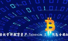 轻松管理数字资产：Tokenim 2.0 钱包全揭秘