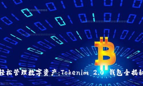 轻松管理数字资产：Tokenim 2.0 钱包全揭秘