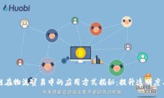 区块链在物流贸易中的应用方式揭秘：提升透明