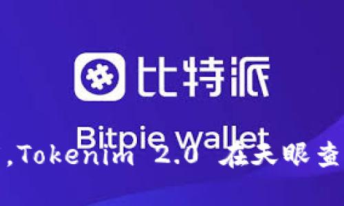 提升企业透明度，Tokenim 2.0 在天眼查中的应用与优势