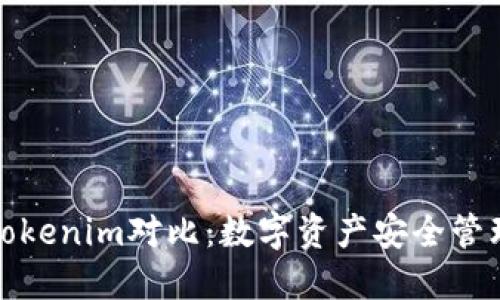 TP冷钱包与Tokenim对比：数字资产安全管理的最佳选择