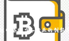 区块链网络助力各行业的创新与发展