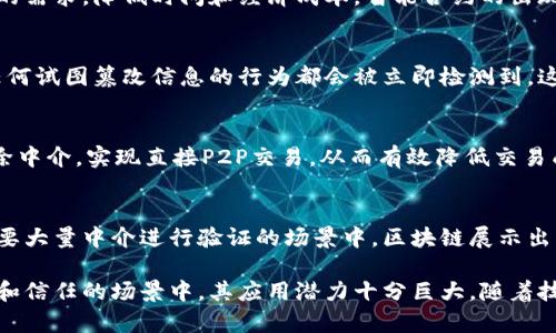 区块链透明组件是区块链技术的重要组成部分，其特点突出体现在去中心化、透明性、安全性、可追溯性和智能合约等方面。以下是区块链透明组件的一些主要特点：

1. 去中心化
区块链技术的核心特性在于其去中心化的结构。与传统数据库不同，区块链不依赖单一的中央服务器，而是通过网络中的多个节点共同维护数据。这种结构使得区块链更加抗拒单点故障和网络攻击，提高了系统的整体可靠性。

2. 透明性
每笔交易和数据都记录在区块链上，并且所有参与节点都能够访问这些数据。虽然用户的身份信息可以是匿名的，但交易历史的透明性保证了信息的公开可查。这种透明性能够增强信任，降低欺诈的风险。

3. 安全性
区块链使用加密技术来保护数据的安全性。每一个区块都通过复杂的算法进行加密，任何对已记录数据的篡改都需要极大的计算能力。此外，分布式网络机制使得攻击者很难单独控制网络，因此整体安全性显著提高。

4. 可追溯性
由于区块链记录了每一笔交易的历史，用户可以容易地追踪和核实交易记录。这对于监管、审计以及防止欺诈等都非常重要。在供应链管理中，这种可追溯性能够帮助企业确认产品的来源和去向，确保质量和合规。

5. 智能合约
智能合约是自动执行的协议，能够在满足特定条件时自动进行交易。这种机制减少了中介的需求，降低时间和经济成本。智能合约的出现使得区块链的应用更为广泛，从金融到房地产，都展现出了数字化和自动化的可能性。

6. 数据不可篡改性
一旦数据写入区块链，便无法被随意修改。由于数据在链上具有时间戳和哈希值的保护，任何试图篡改信息的行为都会被立即检测到。这一点对于需要高度信任和合规的行业尤为重要，如金融服务和医疗健康。

7. 降低交易成本
传统的交易往往涉及众多中介机构，如银行、律师等，造成高昂的交易费用。区块链通过去除中介，实现直接P2P交易，从而有效降低交易成本。这使得区块链在微支付和跨境交易领域表现出色。

8. 高效性
区块链技术能够在实时或近实时的情况下处理交易，大大提高了交易的效率。特别是在需要大量中介进行验证的场景中，区块链展示出了比传统系统更快的处理能力。例如，在金融交易中，区块链可以大幅度缩短结算时间。

通过上述特点，区块链透明组件为许多行业提供了崭新的解决方案，尤其在需要高透明度和信任的场景中，其应用潜力十分巨大。随着技术的不断发展和成熟，区块链透明组件将在更多领域引领变革。