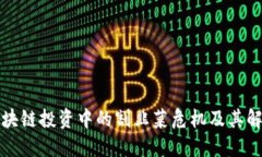 揭秘区块链投资中的割韭菜危机及其解决方案