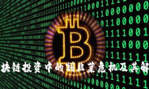 揭秘区块链投资中的割韭菜危机及其解决方案