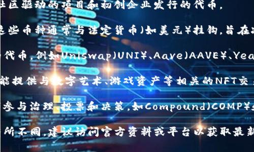 Tokenim 是一种加密货币或数字资产相关的平台，通常提供多种数字资产的支持。以下是一些 Tokenim 可能支持的数字资产类型：

1. **主流加密货币**：如比特币（BTC）、以太坊（ETH）、瑞波币（XRP）、莱特币（LTC）等。

2. **山寨币**：一些新兴加密货币，涵盖由社区驱动的项目和初创企业发行的代币。

3. **稳定币**：如USDT（泰达币）、USDC等，这些币种通常与法定货币（如美元）挂钩，旨在减少价格波动。

4. **DeFi代币**：涉及去中心化金融项目的代币，例如Uniswap（UNI）、Aave（AAVE）、Yearn Finance（YFI）等。

5. **NFT（非同质化代币）**：一些平台还可能提供与数字艺术、游戏资产等相关的NFT交易。

6. **治理代币**：这些代币通常允许持有者参与治理、投票和决策，如Compound（COMP）和Maker（MKR）。

请注意，Tokenim 支持的具体资产可能会有所不同，建议访问官方资料或平台以获取最新的支持列表。