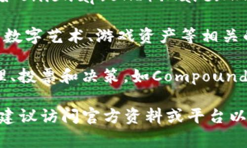 Tokenim 是一种加密货币或数字资产相关的平台，通常提供多种数字资产的支持。以下是一些 Tokenim 可能支持的数字资产类型：

1. **主流加密货币**：如比特币（BTC）、以太坊（ETH）、瑞波币（XRP）、莱特币（LTC）等。

2. **山寨币**：一些新兴加密货币，涵盖由社区驱动的项目和初创企业发行的代币。

3. **稳定币**：如USDT（泰达币）、USDC等，这些币种通常与法定货币（如美元）挂钩，旨在减少价格波动。

4. **DeFi代币**：涉及去中心化金融项目的代币，例如Uniswap（UNI）、Aave（AAVE）、Yearn Finance（YFI）等。

5. **NFT（非同质化代币）**：一些平台还可能提供与数字艺术、游戏资产等相关的NFT交易。

6. **治理代币**：这些代币通常允许持有者参与治理、投票和决策，如Compound（COMP）和Maker（MKR）。

请注意，Tokenim 支持的具体资产可能会有所不同，建议访问官方资料或平台以获取最新的支持列表。