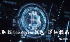 如何将币提取到Tokenim钱包：详细指南与注意事项
