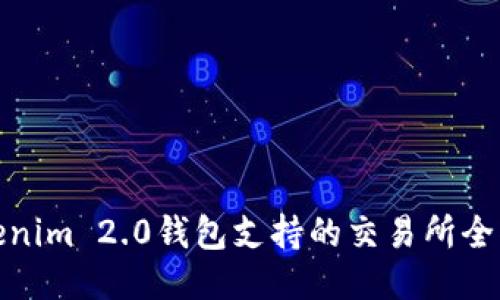 Tokenim 2.0钱包支持的交易所全揭秘