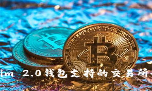 Tokenim 2.0钱包支持的交易所全揭秘