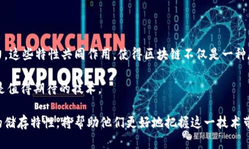 区块链的储存特性解析

区块链技术自诞生以来，逐渐引起了学界与业界的广泛关注。其背后的核心特性即为数据的存储特性，这些特性为数据的透明性、安全性、去中心化等提供了基础保障。本文将深入探讨区块链的储存特性，包括数据去中心化、不可篡改性、透明性、可追溯性等，以帮助读者更好理解这一创新技术在各个领域的应用价值与潜力。

1. 数据去中心化

区块链的最基本特性便是去中心化。这一特性意味着，在区块链网络中，没有任何单一实体能够掌控全部数据。传统的数据存储方式通常依赖于中心化的服务器或数据库，而区块链则由多个节点共同维护。这些节点可以是任何参与到网络中的计算机，它们共同构成了一个庞大的信息网络。

去中心化的优势在于，数据的存储不再依赖于单一的控制者，这降低了信息被篡改或丢失的风险。例如，在金融交易中，如果某个中心化的系统受到攻击，所有用户的信息可能都会遭到泄露或损坏；而区块链通过分布式的数据存储，确保即使某个节点瘫痪，系统仍然能够正常运行并保持数据的完整性。

2. 不可篡改性

区块链的一项重要特性是数据的不可篡改性。一旦数据被录入区块链，便无法被随意更改或删除。这一机制通过加密算法与共识机制相结合得以实现。每个区块中都包含前一个区块的加密哈希值，从而形成一条不可分割的链条。

不可篡改性不仅保证了数据的诚信性和可靠性，还为用户提供了强有力的证据支持。例如，在房地产交易中，所有交易记录都被保存在区块链上，一旦登记，任何人都无法再对其进行修改。这一特性确保了交易的公平性，也使得潜在的欺诈行为变得更加困难。

3. 透明性

透明性是区块链技术另一显著特征。任何人都可以通过区块链网络访问到存储在链上的数据，这使得所有交易行为都能够被追踪。这种透明性对于建立信任尤为重要，尤其是在涉及金融或执法等领域时。

比如，在慈善事业中，捐款的流向往往受到公众的关注和质疑。通过区块链，捐款的每一步都可以公开查看，确保每笔资金都得到了合理的利用。此举不仅提高了透明度，还增强了公众对慈善组织的信任。

4. 可追溯性

许多行业都受益于区块链技术带来的可追溯性特征。通过在每一个区块中记录完整的交易历史，用户可以追溯到每一笔交易的来源以及去向。这一特性在食品安全、供应链管理等领域尤为重要。

以食品产业为例，消费者希望了解他们所购买的食品来源是否安全无害。区块链能够实时记录每一个环节的信息，从农田到餐桌，每一步的监控都能够追溯。这不仅提高了食品安全保障，也为企业提高了产品的信誉度。

5. 高效的存储与查询

与传统数据库相比，区块链采取了一种全新的存储方式。区块链将数据以区块形式存储，而不是逐条记录。这种结构使得数据存储和查询效率都得到了显著提升。当用户需要查找某一笔交易记录时，只需通过区块链的地址或哈希值，就可以迅速找到相关信息，而不必逐条检索。

此外，由于区块链采用的是结构化的链条形式，数据的冗余现象也得到了限制，这为存储提供了额外的空间与效率。对于大规模数据处理的需求，区块链的这一特性为其在金融、物流等行业的应用提供了极大的便利。

6. 安全性

区块链的安全性也同样值得关注。由于数据是分散存储在全球各个节点上，攻击者要想篡改或删除数据，必须控制超过51%的网络节点，这在实际情况下几乎是不可能的。此外，区块链通过各种加密算法，如SHA-256，确保每个数据块都经过严格认证和验证。

在金融交易领域，这种安全性尤为重要。用户在进行交易时，他们的身份和资产信息都得到了加密，减少了信息泄露的风险。即使是在极端情况下，区块链也能保护用户的隐私与资金安全。

7. 结论

区块链作为一种新兴的存储技术，通过去中心化、不可篡改性、透明性、可追溯性和高效的存储与查询等特性，展现了其在各行业的巨大潜力。这些特性共同作用，使得区块链不仅是一种存储解决方案，更是一种重塑信任与数据安全的全新模式。

随着区块链技术的不断发展，它将可能在未来的应用中带来更多的惊喜与变革。对于每一个注重数据安全与透明度的行业，区块链无疑都是值得期待的技术。

在未来，区块链有望与人工智能、物联网等其他新兴技术相结合，共同推动各行各业的数字化转型与升级。对于普通用户而言，了解区块链的储存特性，将帮助他们更好地把握这一技术带来的机遇与挑战。