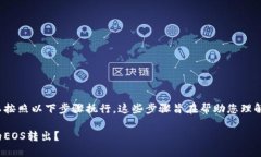 要将Tokenim中的EOS转出，您可以按照以下步骤执行