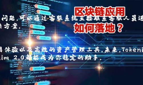   揭秘Tokenim 2.0：快速上手下载与使用指南   / 
 guanjianci Tokenim, 下载, 使用, 2.0版本 /guanjianci 

什么是Tokenim 2.0？
Tokenim 2.0是一款全新的数字资产管理平台，旨在为用户提供更加便捷、安全的数字货币交易与管理体验。与前一版本相比，Tokenim 2.0在用户界面、功能设置等方面都进行了全面升级。无论你是数字货币的新手，还是已经有一定交易经验的投资者，Tokenim 2.0都能满足你的需求。

下载Tokenim 2.0前的准备工作
在下载Tokenim 2.0之前，你需要确保你的设备兼容于该应用。通常情况下，Tokenim支持iOS和Android平台。不过，在下载前你需要检查一下设备的内存空间和操作系统版本，避免因为不兼容而导致下载失败。

如何下载Tokenim 2.0
下载Tokenim 2.0其实非常简单。你只需通过手机的应用商店搜索“Tokenim”，选择相应的版本进行下载即可。在这里，需要特别注意的是，建议通过官方渠道进行下载，以避免下载到恶意软件。

安装步骤详解
下载安装完毕后，打开Tokenim 2.0应用程序。根据提示进行简单的用户注册，输入你的邮箱和设置一个安全密码。注册后，你将需要验证你的邮箱，这一步骤可以有效保护用户的信息安全。
如果你已经有Tokenim的账户，可以直接选择“登录”选项，通过输入你的凭证进入应用。Tokenim还提供了多重身份验证功能，增强了账户的安全性。

Tokenim 2.0的主要功能解析
Tokenim 2.0拥有多个功能模块，包括但不限于市场行情、资产管理、交易功能、社交互动等。以下是对这些功能的深入解析。

h4实时市场行情/h4
用户可以在首页查看各类数字货币的实时价格、涨跌幅度以及历史行情。这些数据都以图表的形式展现，方便用户快速了解市场动态，做出更明智的投资决策。
此外，Tokenim还提供了个性化的行情设置，用户可以根据自己的需求选择关注的币种，系统自动为用户推送最新的市场变化。

h4资产管理功能/h4
Tokenim 2.0在资产管理部分进行了全面的，用户可以在这里查看自己的资产配置，了解不同币种的表现。此模块还支持资产分类，使用户能够清晰地看到各种资产的比例，帮助他们制定出更加合理的投资策略。
值得一提的是，Tokenim会定期为用户提供资产收益报告，帮助用户更好地了解自己的投资回报情况。

h4便捷的交易功能/h4
交易模块设计上更为直观，用户可以很方便地进行买入或卖出操作。界面清晰易懂，让新手用户也能快速上手。此外，Tokenim支持限价单、市场单等多种交易方式，让用户能够灵活应对不同的市场情况。
Tokenim 2.0还引入了一键交易功能，大大简化了交易流程，只需简单的点击，你就能迅速完成交易，省去繁琐的操作。

Tokenim 2.0的安全保障措施
保障用户的资产安全是Tokenim的首要使命。Tokenim 2.0在安全措施上做了大量的投入，为用户提供了多重保障。
首先，Tokenim采用了一流的加密技术，对用户的交易数据进行全方位加密，确保信息在网络传输中的安全性。其次，平台还实施了身份验证机制，用户在进行重要操作时需进行身份验证，进一步增强了安全保障。
最重要的是，Tokenim会定期进行安全审计，发现并修复可能存在的漏洞，确保平台的稳定运行和用户的资金安全。

用户体验和客户支持
Tokenim 2.0在用户体验方面持续改进，提升了应用的流畅性与稳定性。新增用户反馈通道，用户如果在使用过程中遇到问题，可以通过客服系统直接联系客服人员进行咨询。
为了帮助用户更好地了解平台的操作，Tokenim还制作了详细的使用教程和FAQ，用户可以根据自己的问题快速找到解决方案。

总结与展望
总体来说，Tokenim 2.0是一款功能强大、安全可靠的数字资产管理平台。无论是新手还是老手，都能从中获得丰富的交易体验以及高效的资产管理工具。未来，Tokenim还计划推出更多功能，持续用户体验，不断提升平台的竞争力。
随着数字货币市场的发展，Tokenim将持续跟进市场趋势，为用户提供更加全面的服务。无论你的投资目标是什么，Tokenim 2.0都能成为你稳定的助手。

在这个充满机遇与挑战的数字时代，选择Tokenim 2.0，让你的数字资产管理更为轻松、高效。