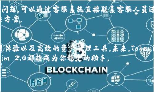   揭秘Tokenim 2.0：快速上手下载与使用指南   / 
 guanjianci Tokenim, 下载, 使用, 2.0版本 /guanjianci 

什么是Tokenim 2.0？
Tokenim 2.0是一款全新的数字资产管理平台，旨在为用户提供更加便捷、安全的数字货币交易与管理体验。与前一版本相比，Tokenim 2.0在用户界面、功能设置等方面都进行了全面升级。无论你是数字货币的新手，还是已经有一定交易经验的投资者，Tokenim 2.0都能满足你的需求。

下载Tokenim 2.0前的准备工作
在下载Tokenim 2.0之前，你需要确保你的设备兼容于该应用。通常情况下，Tokenim支持iOS和Android平台。不过，在下载前你需要检查一下设备的内存空间和操作系统版本，避免因为不兼容而导致下载失败。

如何下载Tokenim 2.0
下载Tokenim 2.0其实非常简单。你只需通过手机的应用商店搜索“Tokenim”，选择相应的版本进行下载即可。在这里，需要特别注意的是，建议通过官方渠道进行下载，以避免下载到恶意软件。

安装步骤详解
下载安装完毕后，打开Tokenim 2.0应用程序。根据提示进行简单的用户注册，输入你的邮箱和设置一个安全密码。注册后，你将需要验证你的邮箱，这一步骤可以有效保护用户的信息安全。
如果你已经有Tokenim的账户，可以直接选择“登录”选项，通过输入你的凭证进入应用。Tokenim还提供了多重身份验证功能，增强了账户的安全性。

Tokenim 2.0的主要功能解析
Tokenim 2.0拥有多个功能模块，包括但不限于市场行情、资产管理、交易功能、社交互动等。以下是对这些功能的深入解析。

h4实时市场行情/h4
用户可以在首页查看各类数字货币的实时价格、涨跌幅度以及历史行情。这些数据都以图表的形式展现，方便用户快速了解市场动态，做出更明智的投资决策。
此外，Tokenim还提供了个性化的行情设置，用户可以根据自己的需求选择关注的币种，系统自动为用户推送最新的市场变化。

h4资产管理功能/h4
Tokenim 2.0在资产管理部分进行了全面的，用户可以在这里查看自己的资产配置，了解不同币种的表现。此模块还支持资产分类，使用户能够清晰地看到各种资产的比例，帮助他们制定出更加合理的投资策略。
值得一提的是，Tokenim会定期为用户提供资产收益报告，帮助用户更好地了解自己的投资回报情况。

h4便捷的交易功能/h4
交易模块设计上更为直观，用户可以很方便地进行买入或卖出操作。界面清晰易懂，让新手用户也能快速上手。此外，Tokenim支持限价单、市场单等多种交易方式，让用户能够灵活应对不同的市场情况。
Tokenim 2.0还引入了一键交易功能，大大简化了交易流程，只需简单的点击，你就能迅速完成交易，省去繁琐的操作。

Tokenim 2.0的安全保障措施
保障用户的资产安全是Tokenim的首要使命。Tokenim 2.0在安全措施上做了大量的投入，为用户提供了多重保障。
首先，Tokenim采用了一流的加密技术，对用户的交易数据进行全方位加密，确保信息在网络传输中的安全性。其次，平台还实施了身份验证机制，用户在进行重要操作时需进行身份验证，进一步增强了安全保障。
最重要的是，Tokenim会定期进行安全审计，发现并修复可能存在的漏洞，确保平台的稳定运行和用户的资金安全。

用户体验和客户支持
Tokenim 2.0在用户体验方面持续改进，提升了应用的流畅性与稳定性。新增用户反馈通道，用户如果在使用过程中遇到问题，可以通过客服系统直接联系客服人员进行咨询。
为了帮助用户更好地了解平台的操作，Tokenim还制作了详细的使用教程和FAQ，用户可以根据自己的问题快速找到解决方案。

总结与展望
总体来说，Tokenim 2.0是一款功能强大、安全可靠的数字资产管理平台。无论是新手还是老手，都能从中获得丰富的交易体验以及高效的资产管理工具。未来，Tokenim还计划推出更多功能，持续用户体验，不断提升平台的竞争力。
随着数字货币市场的发展，Tokenim将持续跟进市场趋势，为用户提供更加全面的服务。无论你的投资目标是什么，Tokenim 2.0都能成为你稳定的助手。

在这个充满机遇与挑战的数字时代，选择Tokenim 2.0，让你的数字资产管理更为轻松、高效。