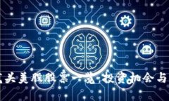 区块链龙头美股股票一览：投资机会与市场前景