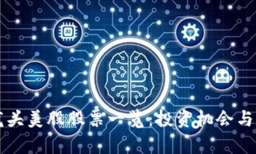 区块链龙头美股股票一览：投资机会与市场前景