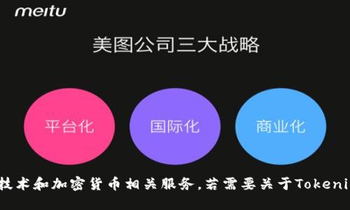 Tokenim的总部位于新加坡。该公司专注于区块链技术和加密货币相关服务。若需要关于Tokenim的更多信息或其服务的具体介绍，欢迎继续提问！