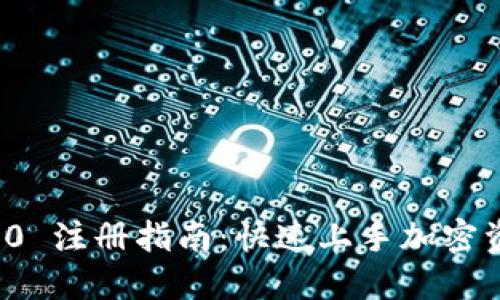 TokenIM 2.0 注册指南：快速上手加密资产管理平台