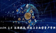 TokenIM 2.0 注册指南：快速上手加密资产管理平台