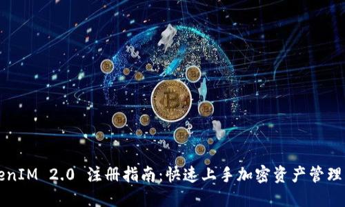TokenIM 2.0 注册指南：快速上手加密资产管理平台