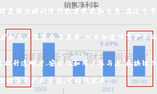    区块链体育系统的特点详解：如何改变体育产业格局  / 

 guanjianci  区块链, 体育系统, 数据透明, 安全性, 参与度  /guanjianci 

简单介绍区块链技术
区块链技术，是一种以数字方式记录信息的方式，这种信息是去中心化的，能够在多个计算机上得到验证并存储。因此，它在安全性、透明度和效率等方面具有显著优势。这些特点使得区块链技术在多个领域得到了广泛应用，尤其是在体育产业中，它展现出了独特的优势。

体育产业的挑战
随着体育产业的发展，传统的运营模式面临诸多挑战。例如，数据不透明、劣质的用户体验、数字版权保护等问题，严重影响了体育产业的创新和发展。而区块链技术正是为了解决这些痛点应运而生。

区块链体育系统的基本特点
区块链体育系统凭借其独特的技术优势，展现出以下几个显著特点：

h41. 数据透明/h4
区块链的去中心化特性让所有参与者都能访问和验证平台上的信息，每一笔交易和每一项数据都能被追踪和审计。这种透明性使得用户能够更清晰地了解赛事、运动员以及其他参与方的情况，减少了信息不对称带来的欺诈风险。

h42. 安全性/h4
数据的安全性始终是备受关注的问题，尤其是在体育行业中。利用区块链的加密技术，可以确保数据在传输和存储过程中不会遭到篡改。此外，去中心化的结构降低了单点故障的风险，使得系统更加稳定。

h43. 用户参与度提高/h4
区块链可以通过智能合约的方式让用户在平台中实现参与。例如，用户可以通过持有代币来进行投票、参与决策，甚至在一些体育赛事中获得收益。这种参与感极大提升了用户的活跃度。

h44. 简化支付流程/h4
在传统的体育产业中，支付与结算流程通常较为复杂，涉及多个中介机构。而通过区块链，用户可以实现快速、低成本的直接支付。这不仅提高了效率，还为用户和组织方减少了交易成本。

实例分析：成功应用区块链的体育项目
许多体育项目和组织已经开始应用区块链技术。以NBA为例，他们推出的“NBA Top Shot”就利用区块链方式对球员精彩瞬间进行数字收藏和交易。在这个平台上，用户能够直接购买、销售和交换数字藏品，所有交易都记录在区块链上，确保了价值的真实性和唯一性。

区块链对体育行业未来发展的影响
随着区块链技术的不断成熟，它将对体育行业带来深远的影响。首先，行业透明度的大幅提高将促使更多的投资者和用户愿意参与其中，从而加速体育产业的数字化转型。其次，区块链还可以与人工智能、物联网等其他技术结合，实现更为智能化的体育体验。

结论
在现代体育产业面临不断变化与挑战的背景下，区块链技术展现出的多种优势为解决问题提供了新的思路。通过提升透明度、安全性和用户参与度，区块链体育系统的特点不仅为行业转型提供了契机，更为未来的发展开辟了无限可能。

通过以上的分析，我们可以看到，区块链技术正逐步改变体育产业的格局。在未来，我们期待看到更多创新应用，推动体育产业健康、可持续发展。