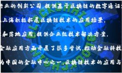 在上海，区块链工厂和相关公司聚集了许多前沿