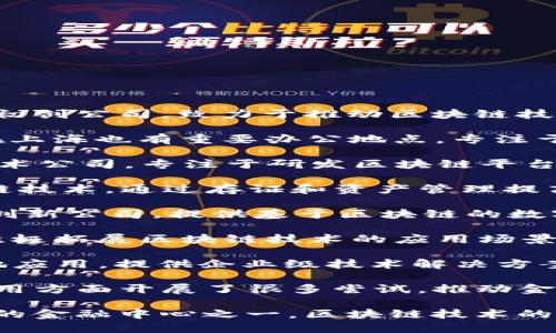 在上海，区块链工厂和相关公司聚集了许多前沿的技术企业和初创公司，致力于推动区块链技术的应用与发展。以下是一些在上海知名的区块链公司和机构：

1. **比特大陆（Bitmain）**：虽然总部位于北京，但比特大陆在上海也有重要办公地点，专注于比特币挖矿设备和区块链技术。

2. **中文区块链（Cblock）**：这是一个致力于区块链应用的技术公司，专注于研发区块链平台和服务。

3. **链家网（Lianjia）**：链家网在房地产交易领域应用区块链技术，通过存证和资产管理提高交易透明度。

4. **FunToken**：这是一家聚焦于区块链游戏和娱乐行业的创新公司，提供基于区块链的数字通证支持。

5. **小蚁（NEO）**：作为一个开源的区块链项目，小蚁在上海积极拓展区块链技术的应用场景。

6. **云账本（Yunzhangben）**：专注于企业区块链管理和落地应用，提供企业级技术解决方案。

7. **WeBank（微众银行）**：微众银行在区块链技术的金融应用方面开展了很多尝试，推动金融科技的发展。

以上是在上海区块链领域一些较为知名的公司。上海作为中国的金融中心之一，区块链技术的应用与创新潜力巨大，吸引了众多企业的关注和参与。