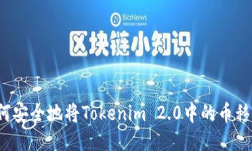 如何安全地将Tokenim 2.0中的币移除？