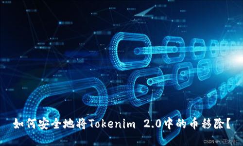 如何安全地将Tokenim 2.0中的币移除？